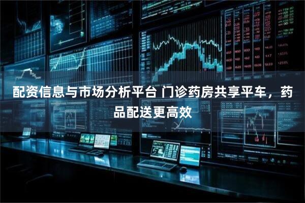 配资信息与市场分析平台 门诊药房共享平车，药品配送更高效